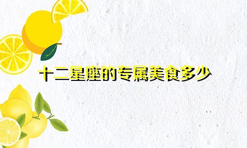 十二星座的专属美食多少