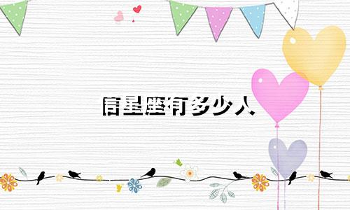 信星座有多少人