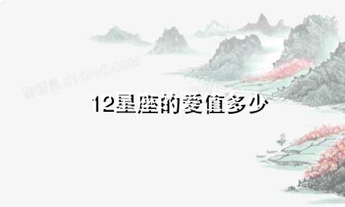 12星座的爱值多少