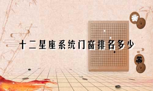 十二星座系统门窗排名多少