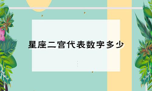 星座二宫代表数字多少
