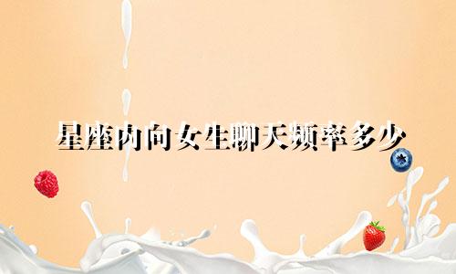星座内向女生聊天频率多少