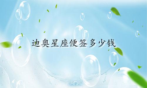 迪奥星座便签多少钱