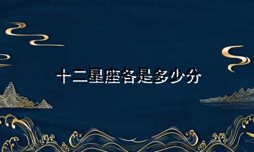 十二星座各是多少分