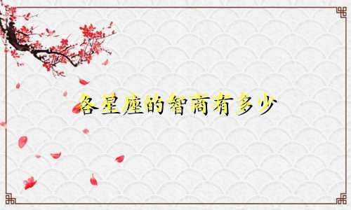 各星座的智商有多少