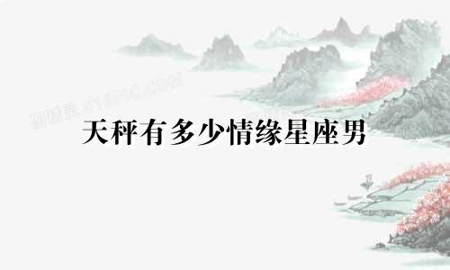 天秤有多少情缘星座男