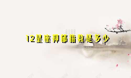 12星座抑郁指数是多少