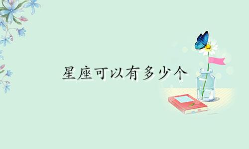 星座可以有多少个