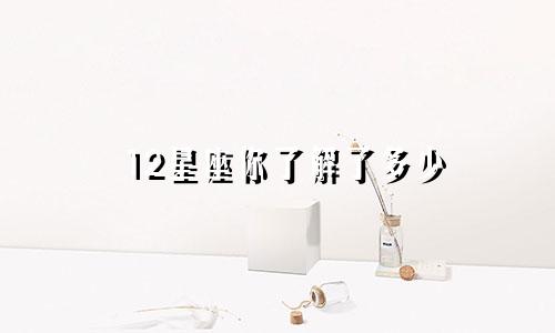 12星座你了解了多少