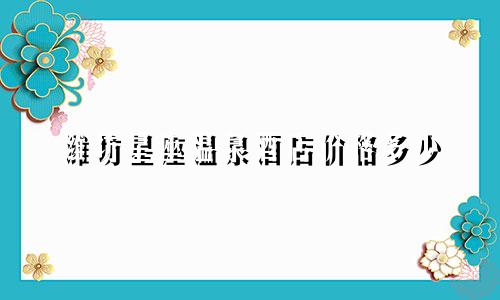 潍坊星座温泉酒店价格多少