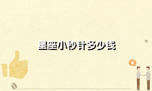 星座小秒针多少钱