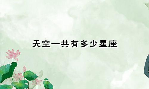 天空一共有多少星座