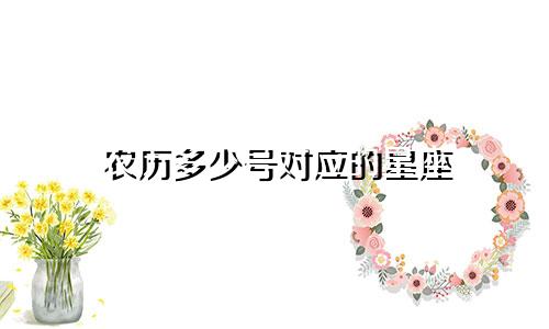 农历多少号对应的星座