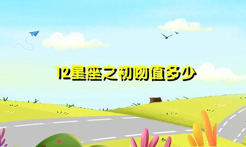 12星座之初吻值多少
