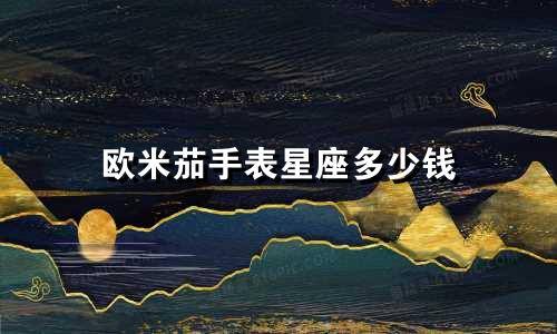 欧米茄手表星座多少钱