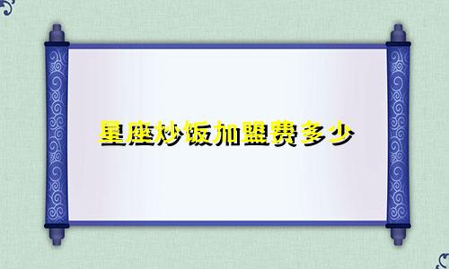 星座炒饭加盟费多少