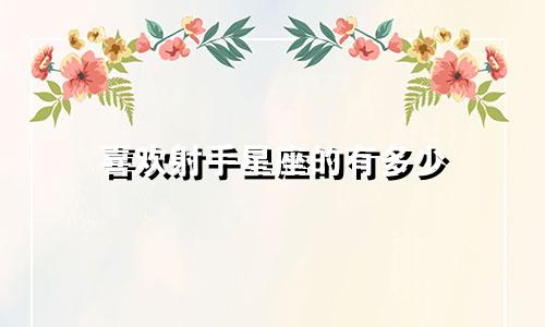 喜欢射手星座的有多少