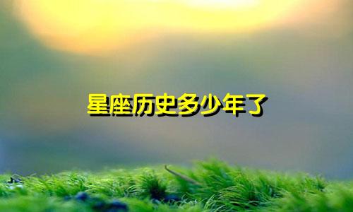 星座历史多少年了