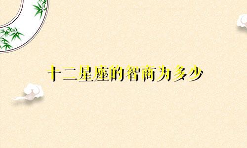 十二星座的智商为多少