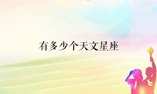 有多少个天文星座