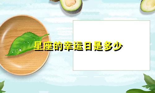 星座的幸运日是多少