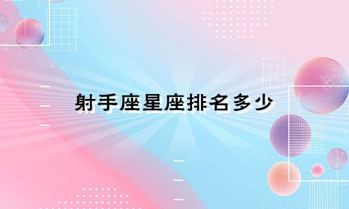 射手座星座排名多少