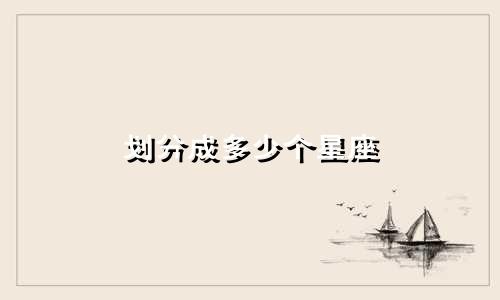 划分成多少个星座