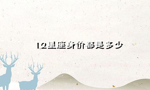 12星座身价都是多少