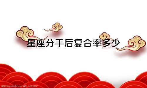 星座分手后复合率多少