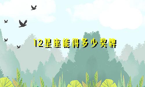 12星座能得多少奖牌