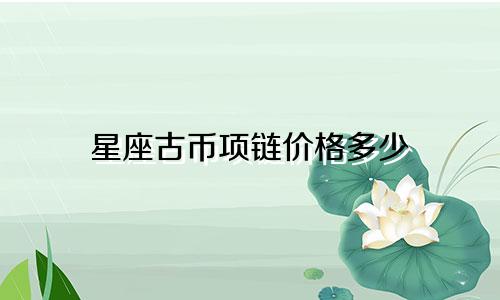星座古币项链价格多少