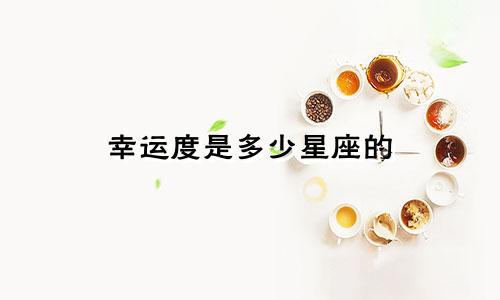 幸运度是多少星座的