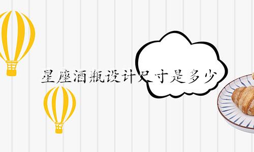星座酒瓶设计尺寸是多少