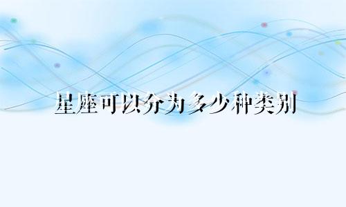 星座可以分为多少种类别