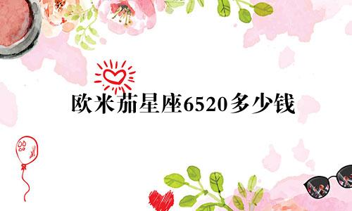欧米茄星座6520多少钱