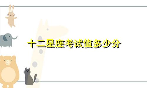 十二星座考试值多少分