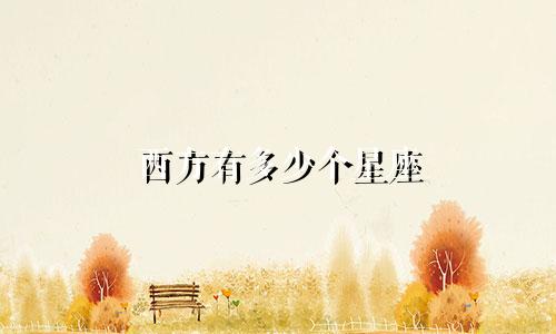 西方有多少个星座