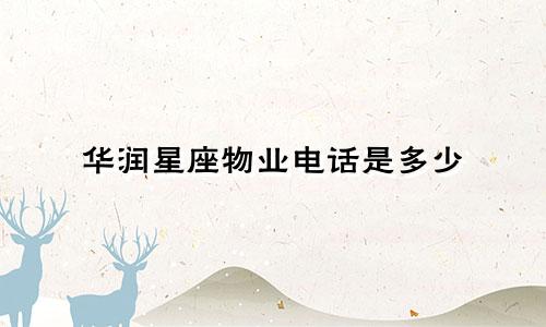 华润星座物业电话是多少
