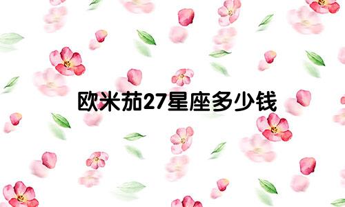 欧米茄27星座多少钱