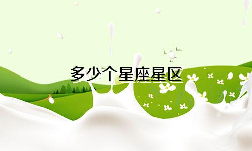 多少个星座星区