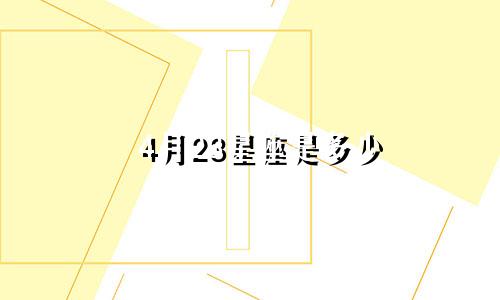 4月23星座是多少
