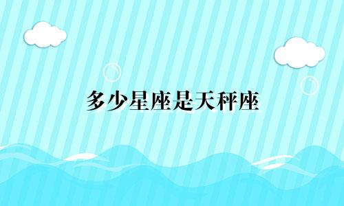 多少星座是天秤座