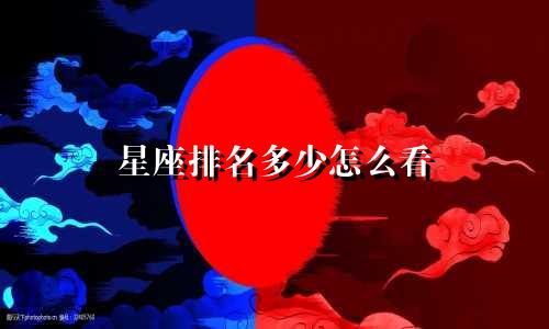 星座排名多少怎么看