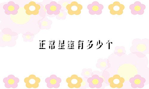 正常星座有多少个
