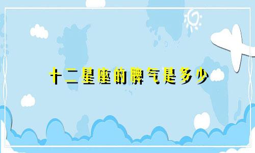 十二星座的脾气是多少