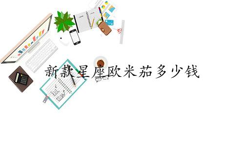 新款星座欧米茄多少钱