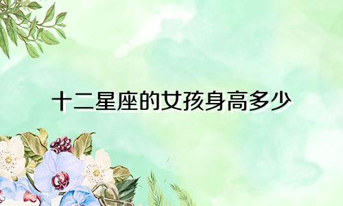 十二星座的女孩身高多少