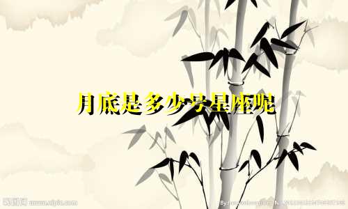 月底是多少号星座呢