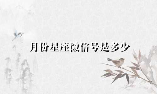 月份星座微信号是多少