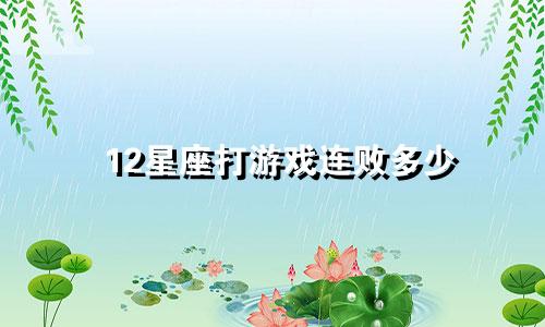 12星座打游戏连败多少